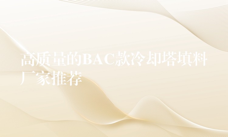 高质量的BAC款冷却塔填料厂家推荐