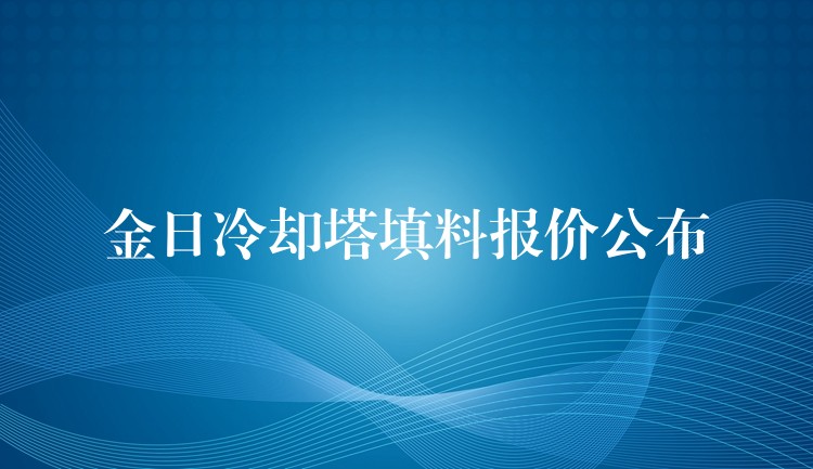金日冷却塔填料报价公布