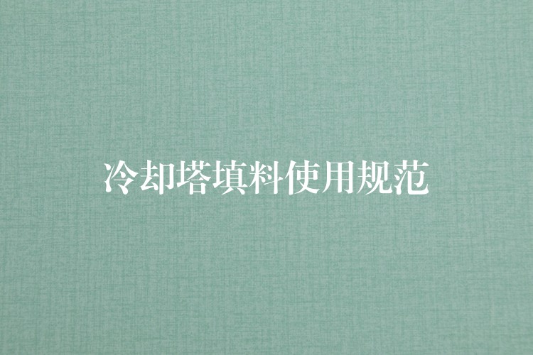 冷却塔填料使用规范