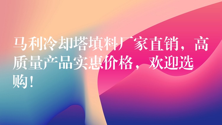 马利冷却塔填料厂家直销，高质量产品实惠价格，欢迎选购！
