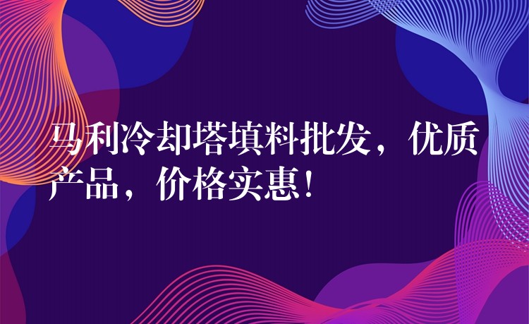 马利冷却塔填料批发，优质产品，价格实惠！