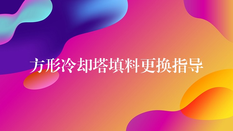 方形冷却塔填料更换指导
