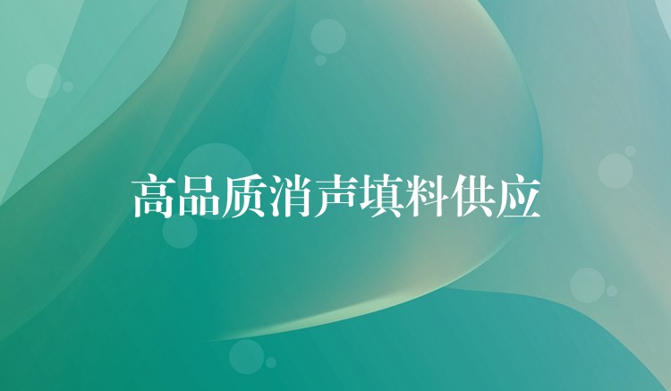 高品质消声填料供应