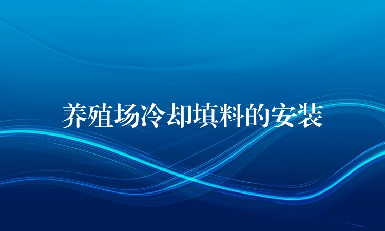 养殖场冷却填料的安装