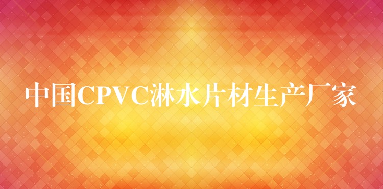 中国CPVC淋水片材生产厂家