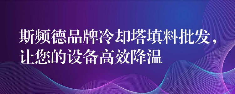 斯频德品牌冷却塔填料批发，让您的设备高效降温