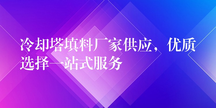 冷却塔填料厂家供应，优质选择一站式服务