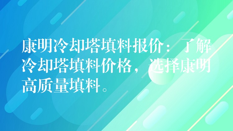 康明冷却塔填料报价：了解冷却塔填料价格，选择康明高质量填料。