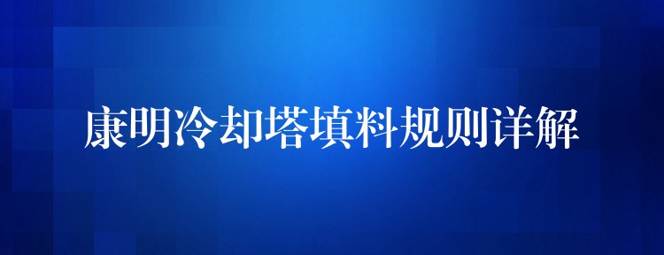康明冷却塔填料规则详解