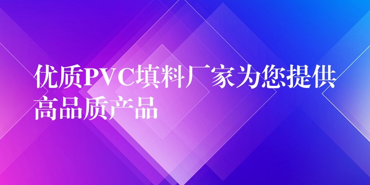 优质PVC填料厂家为您提供高品质产品