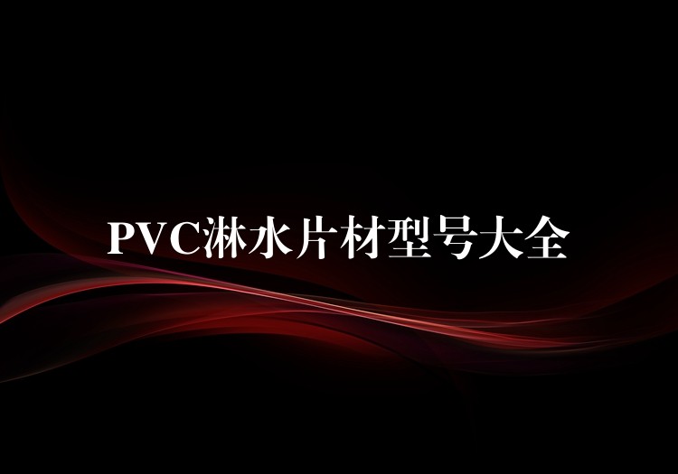 PVC淋水片材型号大全