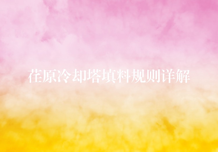 荏原冷却塔填料规则详解