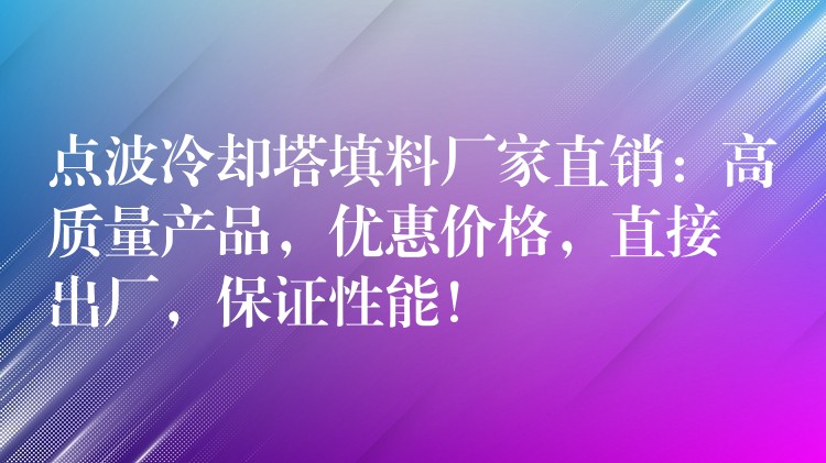 点波冷却塔填料厂家直销：高质量产品，优惠价格，直接出厂，保证性能！