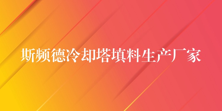 斯频德冷却塔填料生产厂家