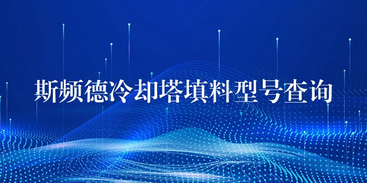 斯频德冷却塔填料型号查询