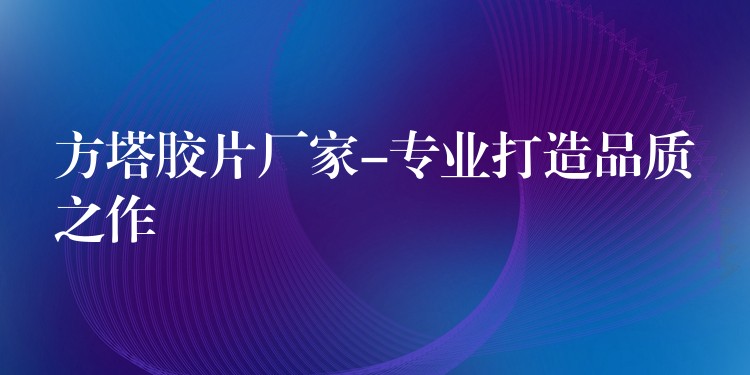 方塔胶片厂家-专业打造品质之作