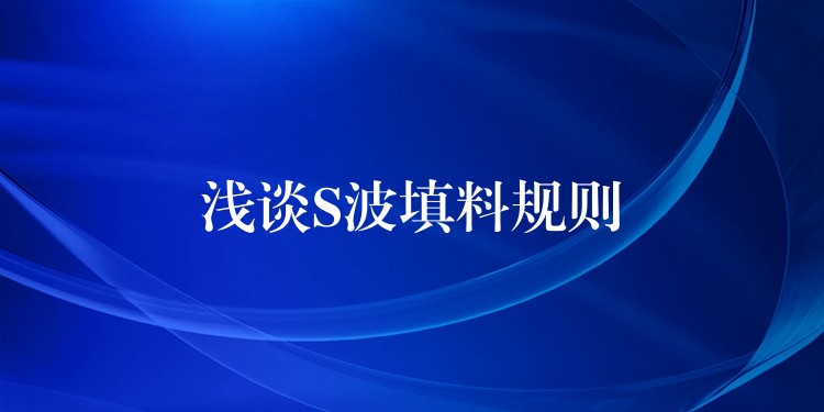 浅谈S波填料规则
