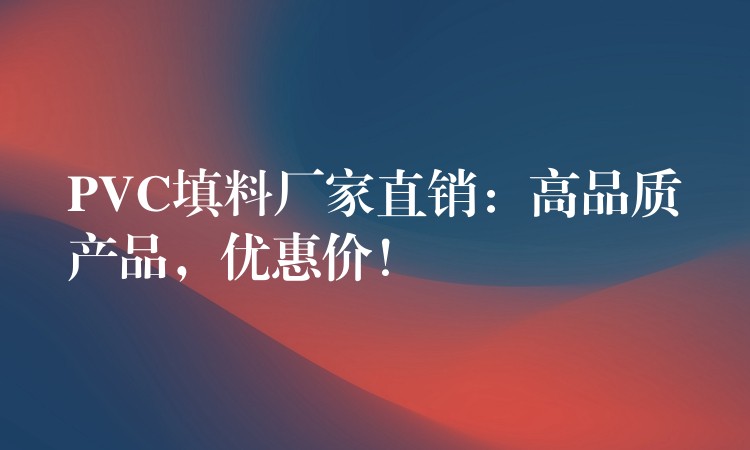 PVC填料厂家直销：高品质产品，优惠价！
