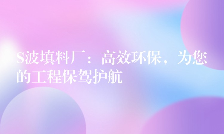 S波填料厂：高效环保，为您的工程保驾护航