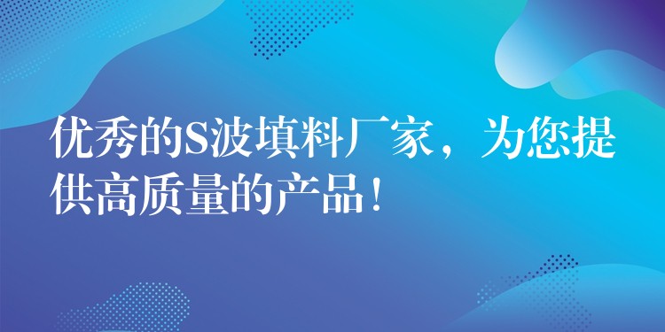 优秀的S波填料厂家，为您提供高质量的产品！