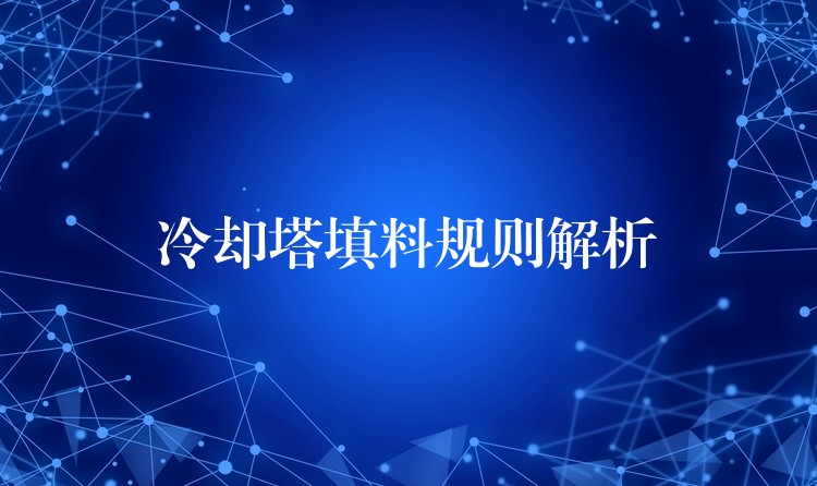 冷却塔填料规则解析