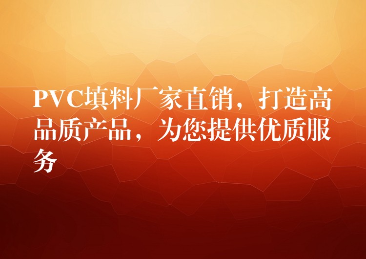 PVC填料厂家直销，打造高品质产品，为您提供优质服务