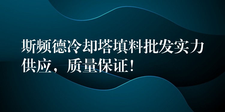 斯频德冷却塔填料批发实力供应，质量保证！