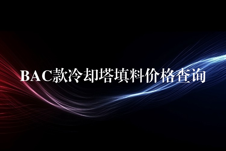 BAC款冷却塔填料价格查询