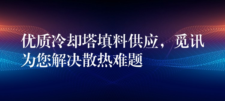 优质冷却塔填料供应，觅讯为您解决散热难题