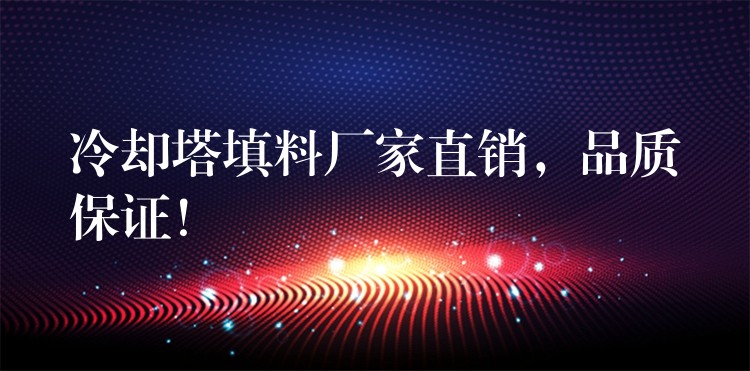 冷却塔填料厂家直销，品质保证！