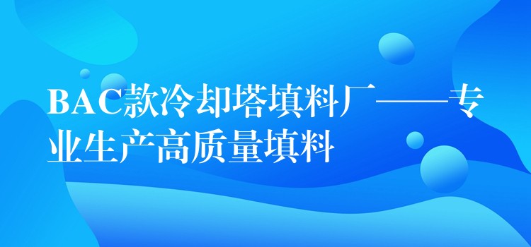 BAC款冷却塔填料厂——专业生产高质量填料