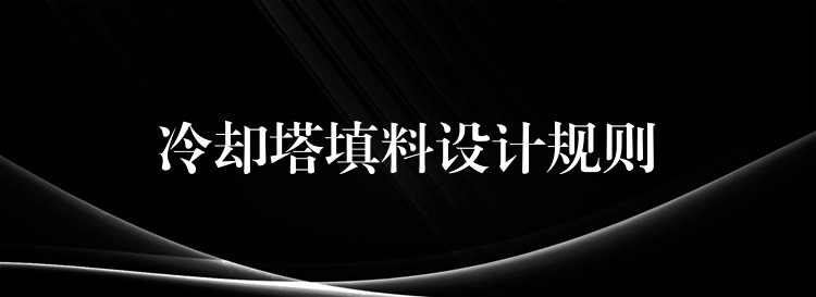 冷却塔填料设计规则