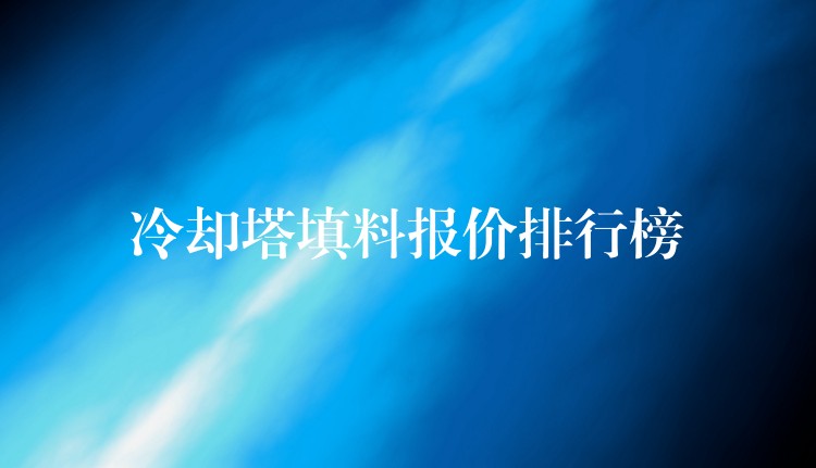 冷却塔填料报价排行榜