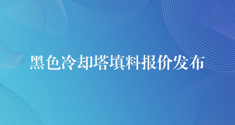 黑色冷却塔填料报价发布