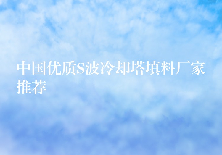 中国优质S波冷却塔填料厂家推荐