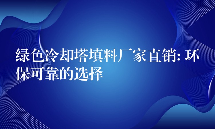绿色冷却塔填料厂家直销: 环保可靠的选择