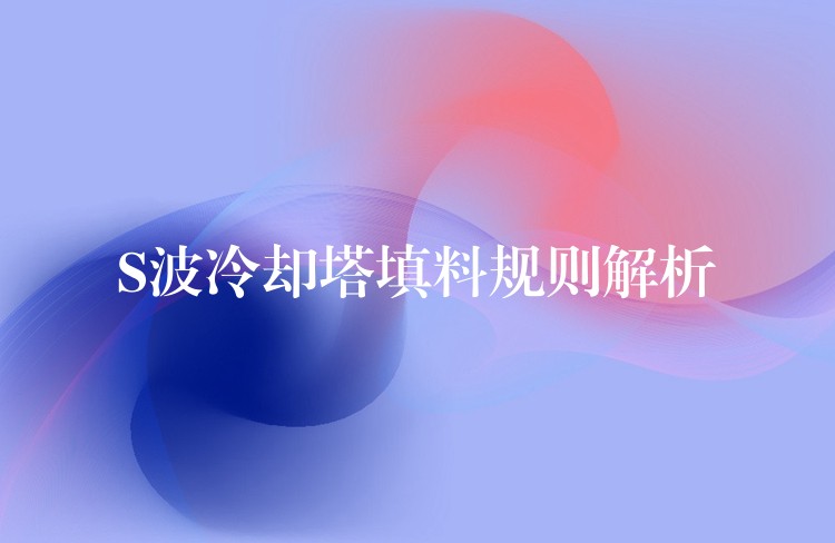 S波冷却塔填料规则解析