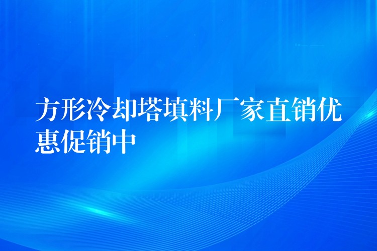 方形冷却塔填料厂家直销优惠促销中