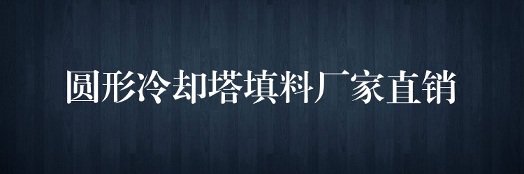 圆形冷却塔填料厂家直销