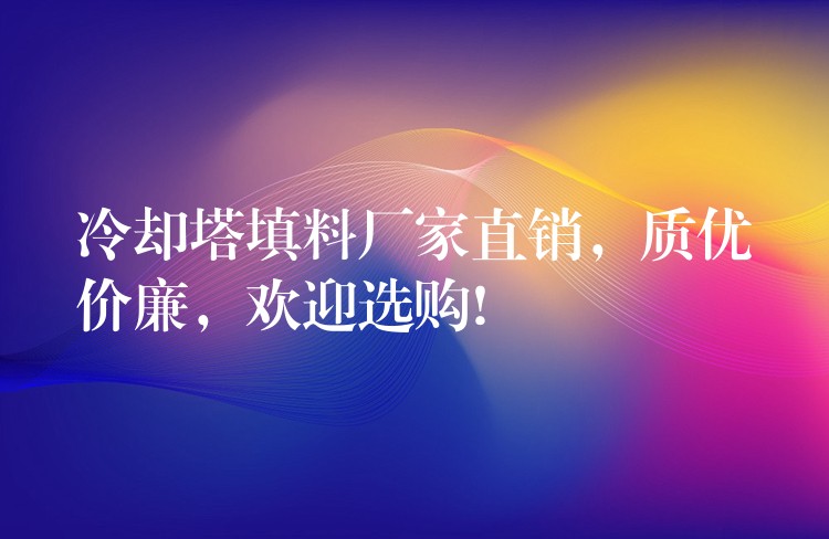 冷却塔填料厂家直销，质优价廉，欢迎选购!