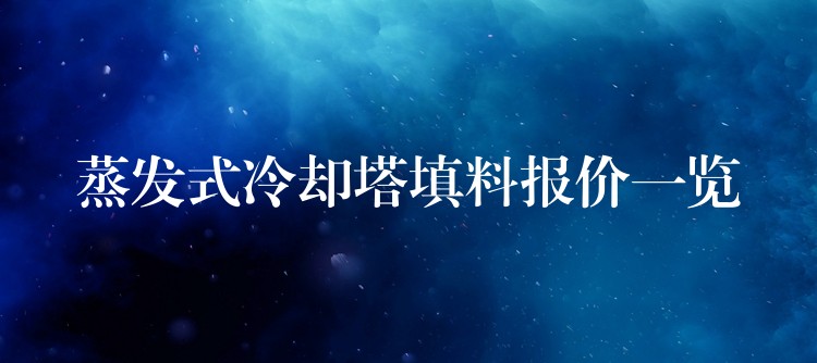 蒸发式冷却塔填料报价一览