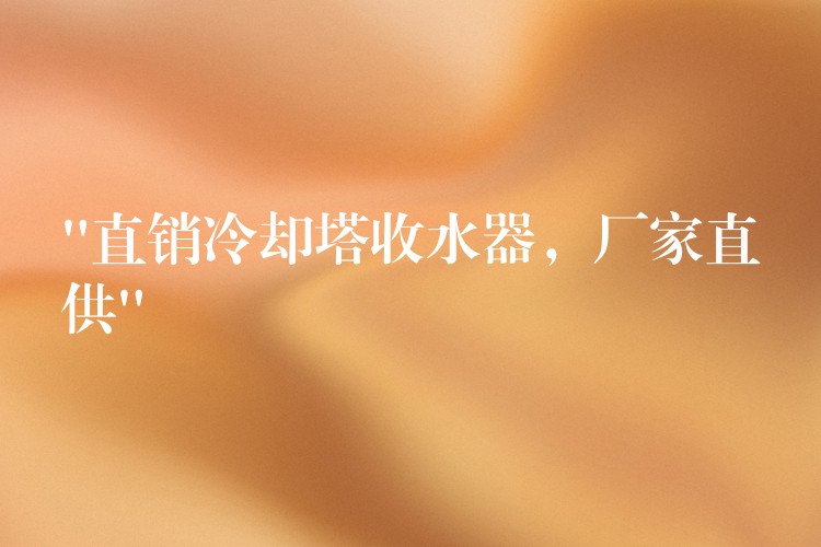 “直销冷却塔收水器，厂家直供”