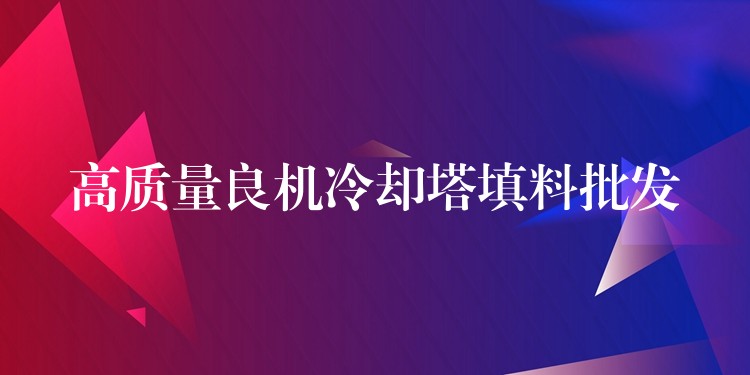 高质量良机冷却塔填料批发
