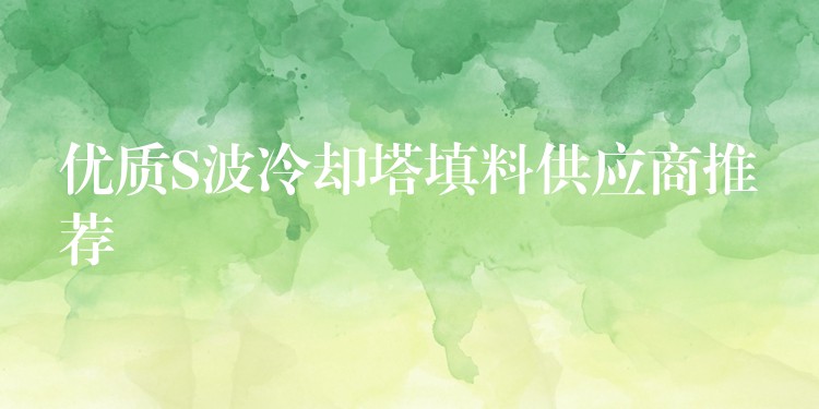 优质S波冷却塔填料供应商推荐