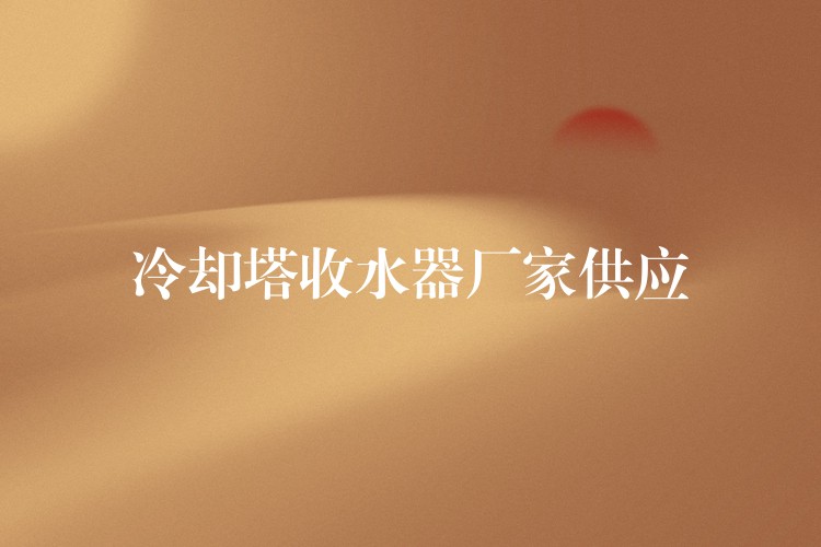 冷却塔收水器厂家供应
