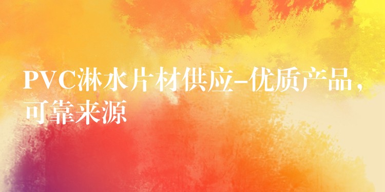 PVC淋水片材供应-优质产品，可靠来源