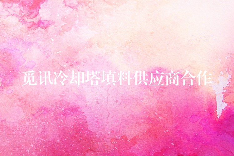 觅讯冷却塔填料供应商合作