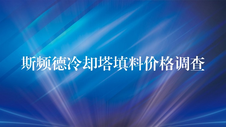 斯频德冷却塔填料价格调查
