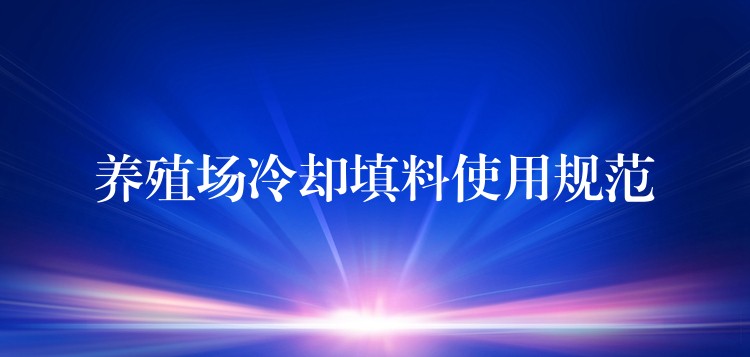 养殖场冷却填料使用规范
