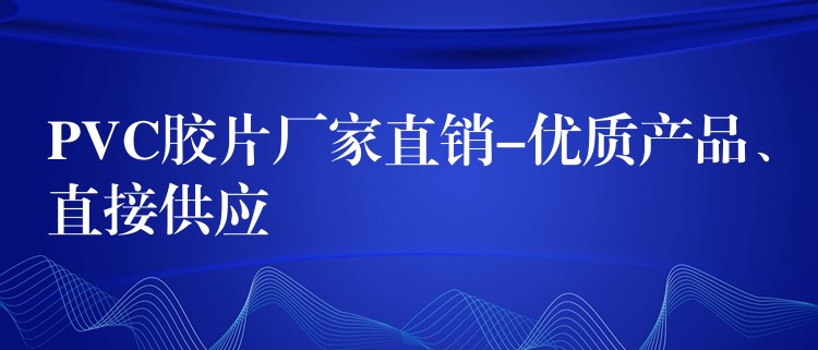 PVC胶片厂家直销-优质产品、直接供应